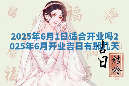 今天是否适合房屋装饰,2025年6月4日黄历宜忌分析