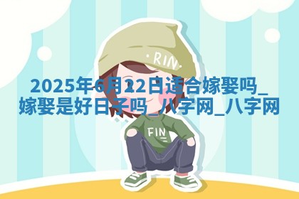 2025年6月22日适合嫁娶吗,嫁娶是好日子吗 2025年6月22日适合嫁娶吗,嫁娶是好日子吗