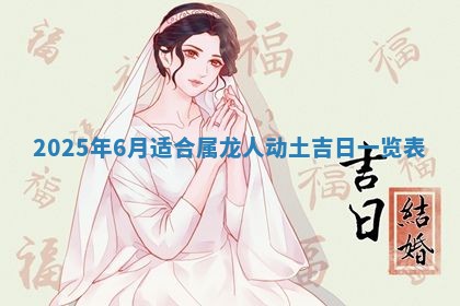 2026年3月嫁娶好日子：嫁娶的好日子