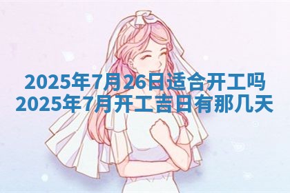 老黄历6月19日：定亲适宜分析,订婚吉日推荐