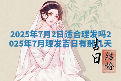 老黄历6月19日：定亲适宜分析,订婚吉日推荐