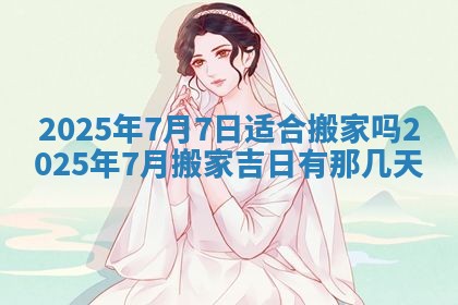 万年历2025年6月23日办理结婚证适宜分析