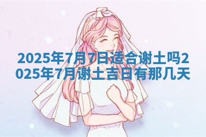 2026年公历3月适合动土的日子