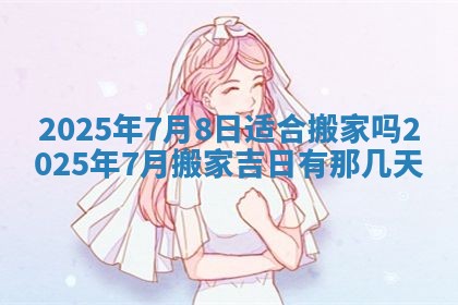 2026年公历3月破土吉日老黄历,哪些日子适合动土