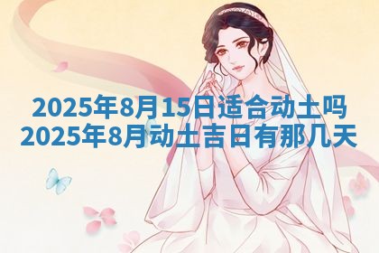 2026年公历3月破土吉日老黄历,哪些日子适合动土