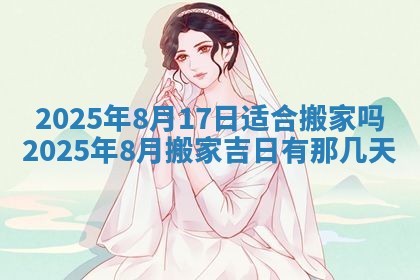 2026年公历3月破土吉日老黄历,哪些日子适合动土