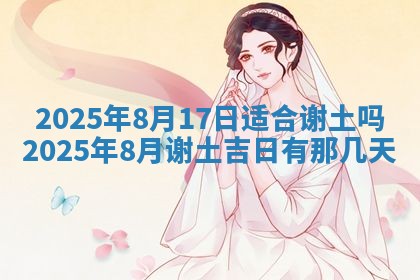 2026年公历3月破土吉日老黄历,哪些日子适合动土