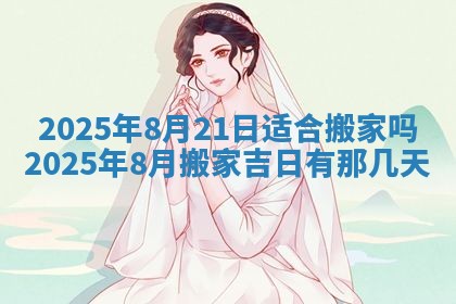 2026年公历3月破土吉日老黄历,哪些日子适合动土