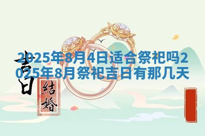 老黄历6月19日：定亲适宜分析,订婚吉日推荐