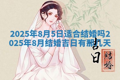 2026年公历3月嫁娶黄历吉日查询