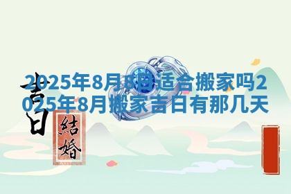 2026年公历3月破土吉日老黄历,哪些日子适合动土