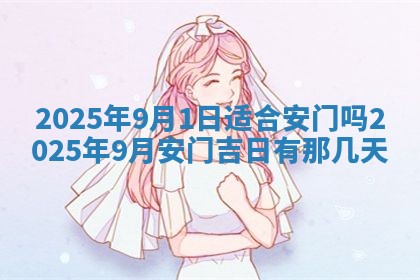 2026年公历3月破土吉日老黄历,哪些日子适合动土