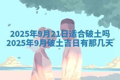 2026年公历3月适合动土的日子