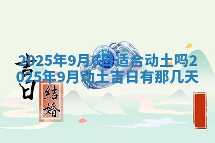2026年公历3月适合动土的日子