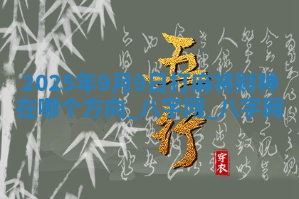 2025年9月9日打麻将财神在哪个方向