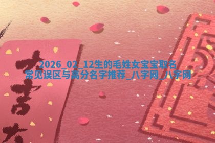 龚姓2026/01/15出生女宝宝起名全攻略：名字推荐与禁忌字分析