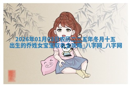 江姓2026年01月29日出生男宝宝的五行取名详解