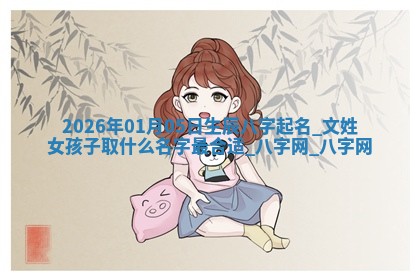 文姓女孩子取名