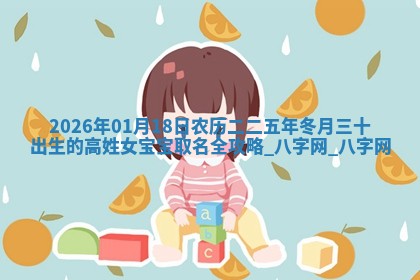 龚姓2026/01/15出生女宝宝起名全攻略：名字推荐与禁忌字分析