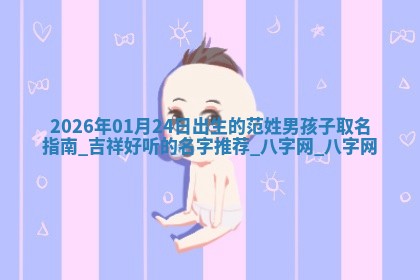 龚姓2026/01/15出生女宝宝起名全攻略：名字推荐与禁忌字分析