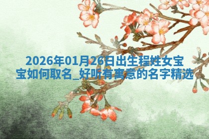 郭姓2026年03月14日出生女宝宝的五行取名详解