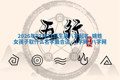 2026年02月28日出生毛姓男宝宝八字五行取名禁忌与建议