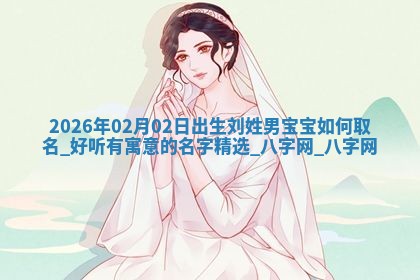 2026年02月25日农历二〇二六年正月初九出生的梁姓女宝宝取名全攻略