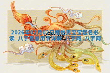 2026年02月25日农历二〇二六年正月初九出生的梁姓女宝宝取名全攻略