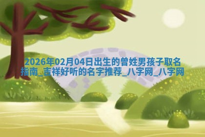 龚姓2026/01/15出生女宝宝起名全攻略：名字推荐与禁忌字分析