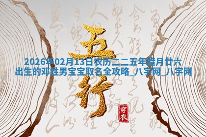 江姓2026年01月29日出生男宝宝的五行取名详解