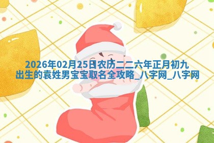 江姓2026年01月29日出生男宝宝的五行取名详解