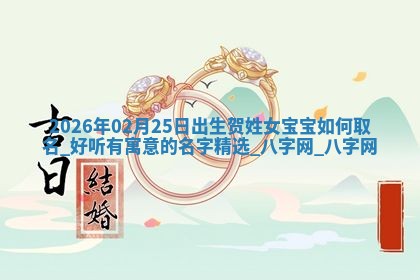 龚姓2026/01/15出生女宝宝起名全攻略：名字推荐与禁忌字分析