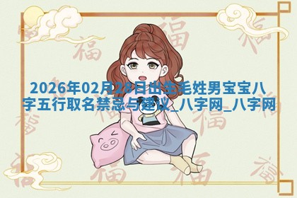 2026年02月25日农历二〇二六年正月初九出生的梁姓女宝宝取名全攻略