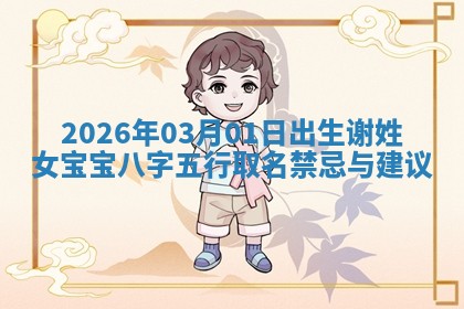 八字五行与黎姓：2026年03月11日出生男宝宝的理想名字分析