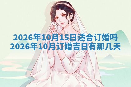 2026年公历3月安门的最佳日期