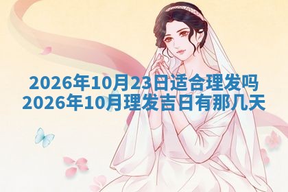 2026年3月份房屋装饰吉日老黄历丨哪几天是装修的好日子