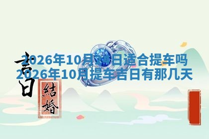 2026年3月份办证吉时:领证择日