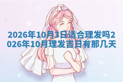 2026年3月份房屋装饰吉日老黄历丨哪几天是装修的好日子