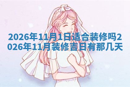 2026年3月份房屋装饰吉日老黄历丨哪几天是装修的好日子