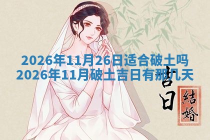 2026年3月份房屋装饰吉日老黄历丨哪几天是装修的好日子