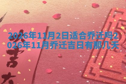 2026年3月份议婚吉日老黄历丨哪几天适合订婚