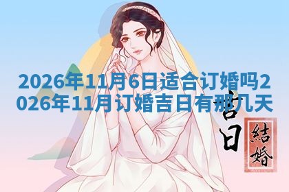2026年3月份房屋装饰吉日老黄历丨哪几天是装修的好日子