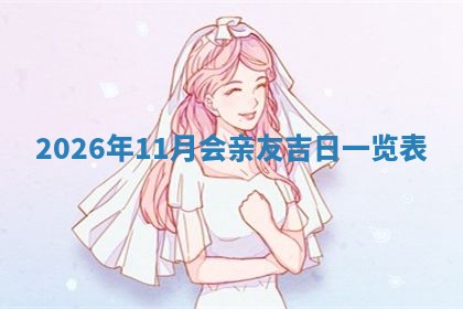 熊姓2026年02月17日出生女孩子取名宜用字大全
