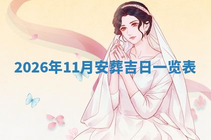 熊姓2026年02月17日出生女孩子取名宜用字大全