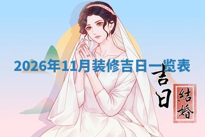 熊姓2026年02月17日出生女孩子取名宜用字大全