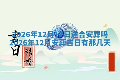 2026年3月份房屋装饰吉日老黄历丨哪几天是装修的好日子