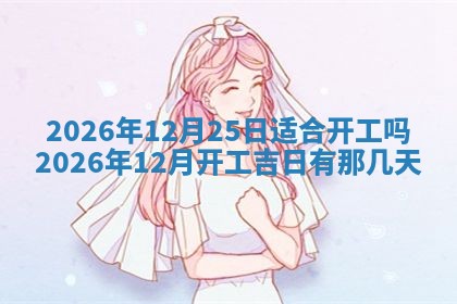 2026年公历3月安门的最佳日期