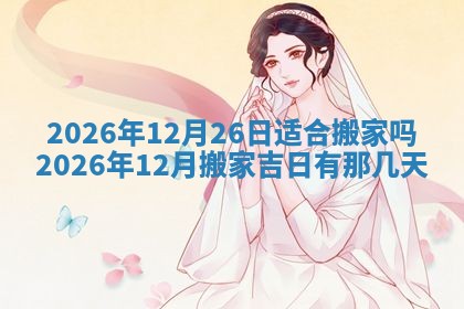 2026年3月份办证吉时:领证择日