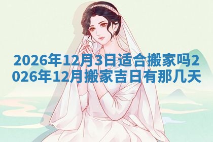 2025年11月03日打麻将财神方位,打牌朝向查询