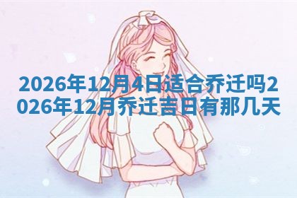 2026年3月份房屋装饰吉日老黄历丨哪几天是装修的好日子